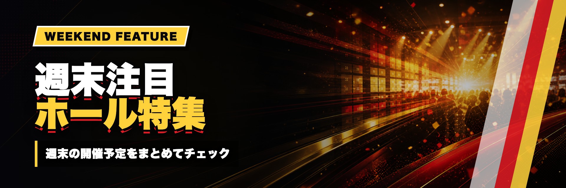 週末注目ホール特集