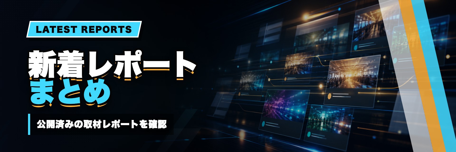 新着レポートまとめ