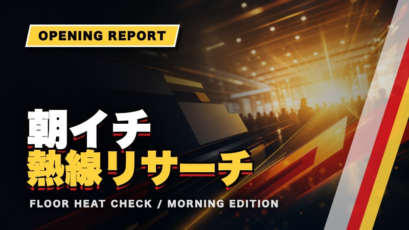 朝イチ熱線リサーチ