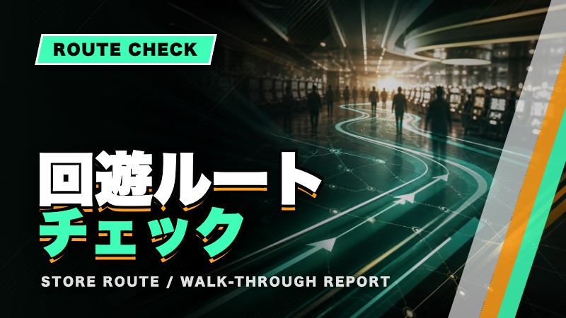 回遊ルートチェック