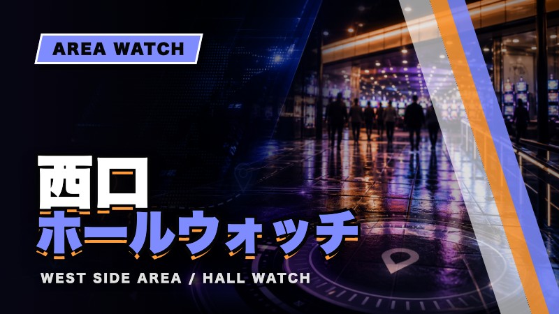 西口ホールウォッチ