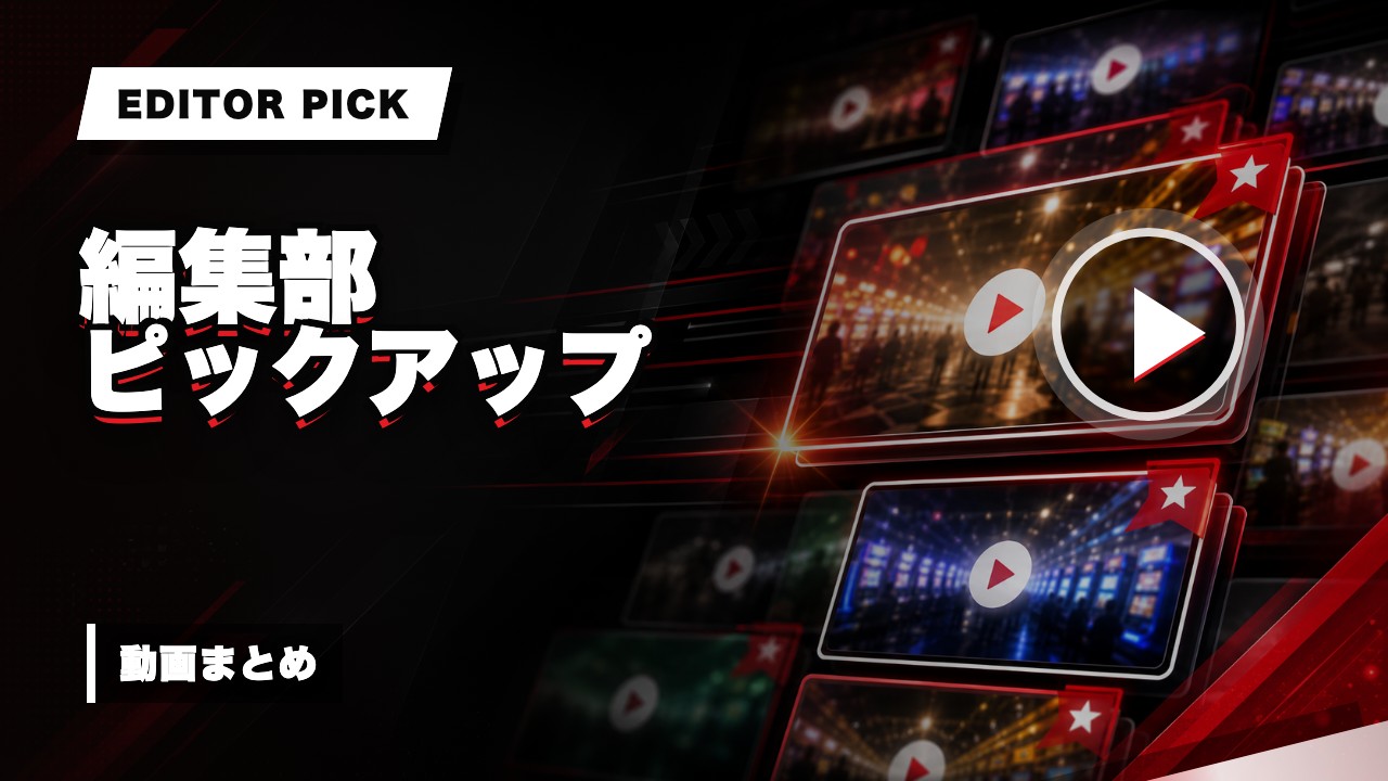 編集部ピックアップ動画まとめ