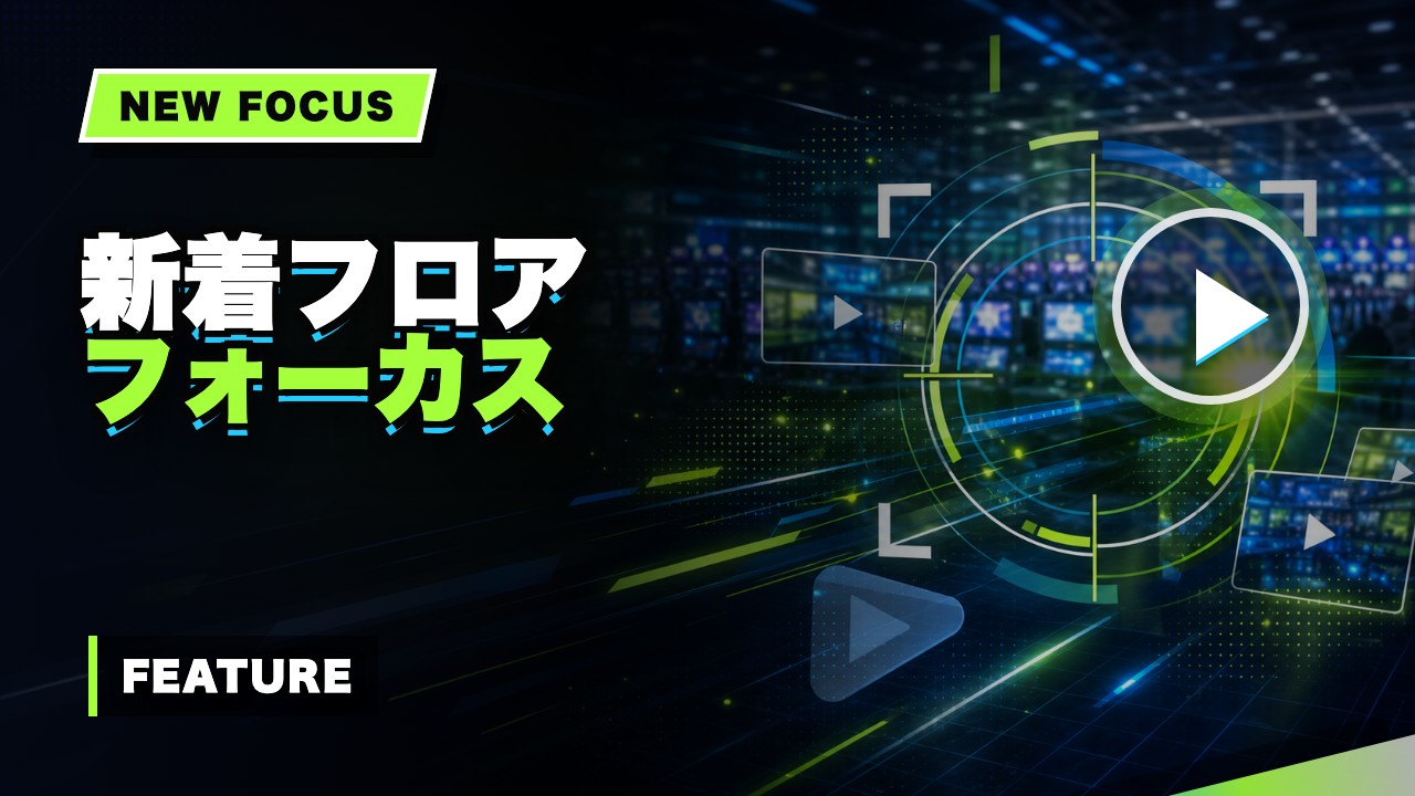 新着フロアフォーカス特集